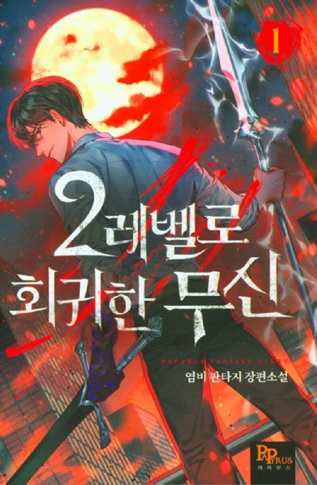 2레벨로회귀한무신 1-29완결 현대 판타지