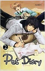 펫다이어리 1-2 완결