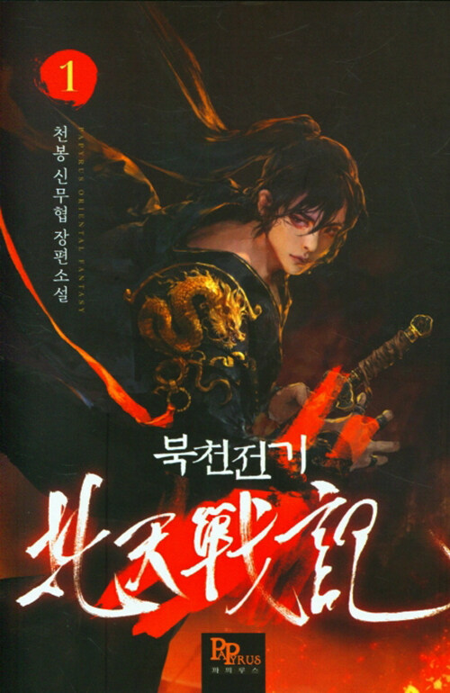 북천전기(1~34)신무협