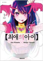 최애의아이(1~16완)