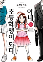 아내 초등학생이되다(1~5)