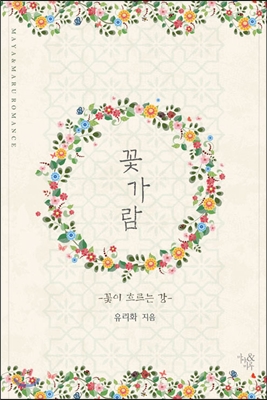 꽃가람 : 꽃이 흐르는 강 
