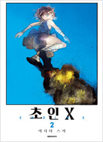 초인x(1~3)