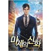 마제의신화(1~5완) 현대