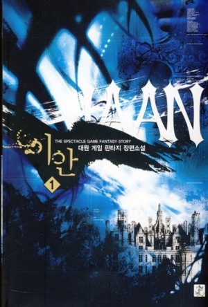 이안 IAAN(1~18완) 게임