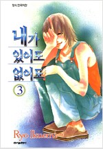 내가있어도없어도(1~3완)