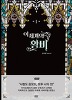 이세계의 황비 1~3완+외전 총4권