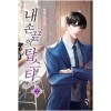 내손끝의탑스타(1~18완) 현대