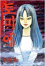 이토준지 걸작집(1~11완)