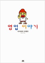 영업이야기(단편) 아동만화