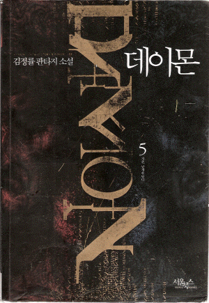 데이몬(1~6완) 다크메이지2부