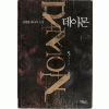 데이몬(1~6완) 다크메이지2부