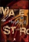 마이스트로(1~8완) 현대