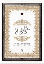 시그리드 1~4 + 외전 세트 - 전5권