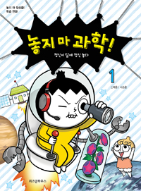 놓지마정신줄학습만화 놓지마과학(1~17)