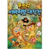 쿠키런서바이벌대작전(1~44)