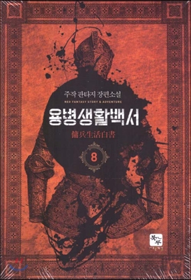 용병생활백서(1~14완) 판타지