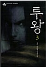 투왕(1~3완)