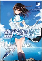 스트라이크더블러드(1~10완)