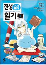 전생했더니슬라임이었던건에대하여 전생슬라임일기(1~5)