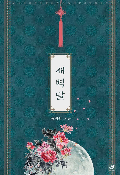 새벽달(단편) 송지성