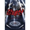 투신 강태산 1-10 완결 판타지 소설