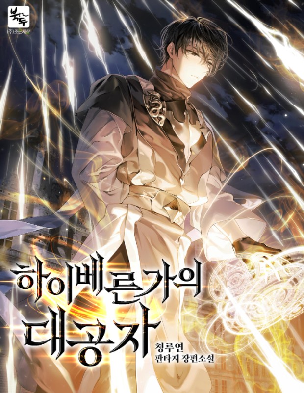 하이베른가의대공자(1~13완)판타지