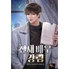 천재배우강림(1~8완)현대판타지
