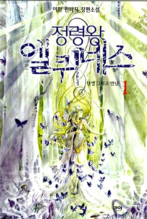 정령왕 엘퀴네스 1-13완결 판타지 소설