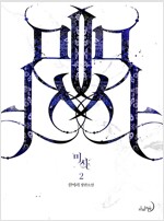 미사 1-2 완결   신여리