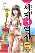 만화로보는세계의역사(1~2)