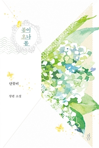 봄이오나봄(단편) 단꽃비