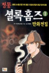 정통셜록홈즈 만화전집(1~5완)