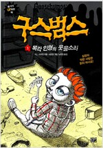 구스범스(1~34) 소설