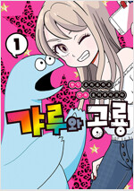 갸루와 공룡 1