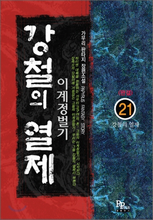 강철의 열제 1-21완결