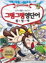 그램그램영단어원정대(1~18) 학습만화