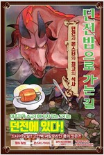 던전밥으로가는길(단편)