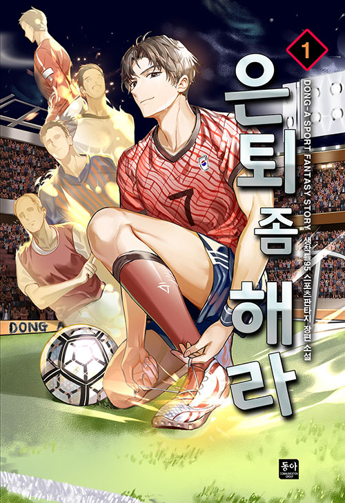 은퇴좀해라(1~15완) 스포츠