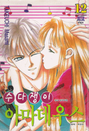 수다쟁이아마데우스(1~12완)