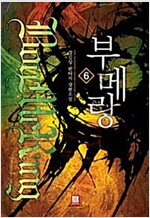 부메랑(1~6완)