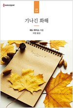 기나긴화해  -HR036-