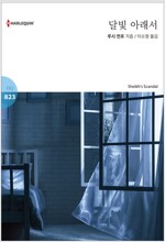 달빛아래서   -HQ823-