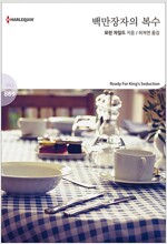 백만장자의 복수 -HQ869-