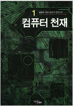 컴퓨터천재(1~6완)현대판타지