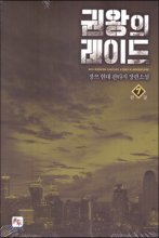 권왕의레이드(1~7완) 현대