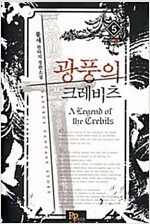 광풍의크레비츠(1~5완)판타지장편