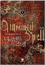 디아만트스펠(1~6완)판타지