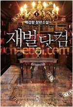 재벌닷컴(1~8완) 현대
