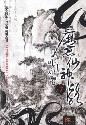 마선신룡(1~8완) 신무협